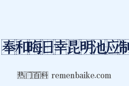 奉和晦日幸昆明池应制是什么意思的图片
